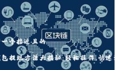 思考一个接近且的TP钱包提