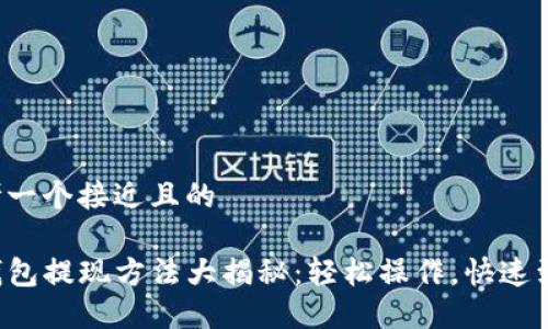 思考一个接近且的

TP钱包提现方法大揭秘：轻松操作，快速到账！