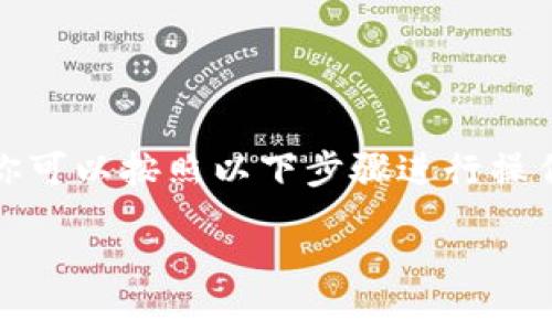 要将币安的以太坊（ETH）转移到TP钱包，你可以按照以下步骤进行操作。以下是一个详细的指南，希望能帮到你。

如何将币安的以太坊（ETH）转到TP钱包？