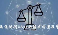 TP钱包安卓无法访问DApp的
