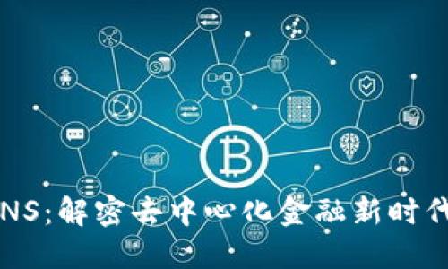 加密货币CNNS：解密去中心化金融新时代的投资机会