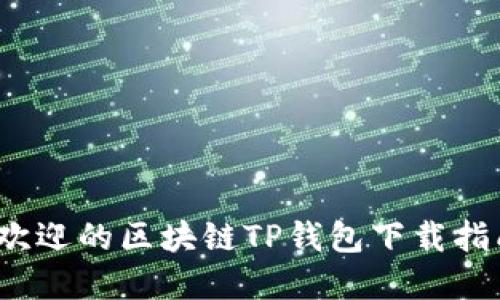 2023年最受欢迎的区块链TP钱包下载指南及使用技巧