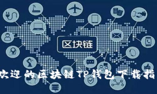 2023年最受欢迎的区块链TP钱包下载指南及使用技巧