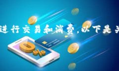 加密货币在现代经济中扮