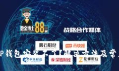 华为手机TP钱包安装不了？