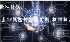 对于您提到的“TP钱包付费