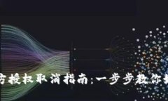 TP钱包第三方授权取消指南