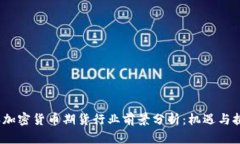 2023年加密货币期货行业前