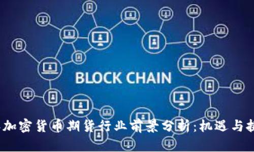 2023年加密货币期货行业前景分析：机遇与挑战并存