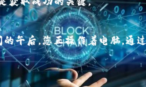 a加密货币APE是什么币？深度解析APE的特性与应用/a

APE币, 加密货币, NFT, 元宇宙/guanjianci

### 一、APE币的简介
在加密货币的世界里，各种新兴币种如雨后春笋般涌现，而APE币就是其中之一。APE，即ApeCoin，是一款高度围绕NFT及元宇宙进行布局的数字货币。这种币种的推出主要旨在支持Ape生态系统内的各种应用，提供流动性以及推动数字资产的所有权和交易。

### 二、APE币的基本特性
APE币的设计初衷是为了解决传统加密货币在使用过程中的一些痛点。它仅限于特定生态，支持用户进行交易、投资和奖励等功能。

#### h41. 区块链技术/h4
APE币基于以太坊区块链，这使得其具备高安全性和透明度。用户可以通过区块链浏览器追踪每一笔交易。

#### h42. 兼容性和流动性/h4
APE币不仅可以在其生态系统内使用，还可在其他多个平台进行交易，极大提升了其流动性。

### 三、APE币在NFT中的应用
ApeCoin最大的一大亮点在于其与NFT的紧密结合。在Ape生态系统内，用户可以利用APE币购买各种类型的NFT艺术品、游戏道具等虚拟资产。

#### h41. 购买NFT艺术品/h4
许多艺术家通过Ape生态系统发布自己的NFT，用户可使用APE币进行交易，如同在实际的艺术市场中使用法定货币。

#### h42. 游戏内道具购买/h4
在参与基于APE平台的游戏时，玩家可以通过APE币来购买游戏内的装备、角色等。这样的设置，不仅提升了游戏的趣味性，也让APE币在游戏产业中占据了一席之地。

### 四、APE如何融入元宇宙
APE币的另一个重要应用场景则是其在元宇宙中的角色。在这个虚拟空间中用户可以进行互动、交易和创建。

#### h41. 虚拟土地交易/h4
用户可以使用APE币购买虚拟世界中的土地，建设自己的数字资产。这些数字资产可以是房屋、商店，甚至是互动型艺术空间。

#### h42. 社交互动与活动/h4
在元宇宙中，用户之间可以进行各种形式的社交互动和活动，如线上聚会、游戏大赛等，而这种活动的交易和参与通常需要使用APE币。

### 五、APE币的投资潜力
作为一种新兴的加密货币，APE的投资潜力亦引起了不少投资者的关注。

#### h41. 市场需求/h4
随着NFT和元宇宙的兴起，APE币的市场需求也在不断提升。一些投资者将其视为长期投资的机会。

#### h42. 风险评估/h4
尽管APE散发出强烈的市场活力，投资者仍需谨慎。由于市场的不确定性，投资者需要充分了解其潜在风险，并作出明智选择。

### 六、结论与展望
APE币凭借其独特的定位，在NFT及元宇宙等领域的逐步发展中展现出强大的生命力。随着越来越多的用户参与其中，APE币或许会成为未来加密货币领域的一颗新星。然而，无论投资决策如何，始终记得保持谨慎，再独特的机会也需综合风险分析。

未来，APE币将继续探索其在加密领域的更多可能性。对于投资者而言，关注APE的动态、深度理解它背后的市场与技术，将是获取成功的关键。

### 后记
无论是NFT艺术创作，还是元宇宙的多元化应用，APE币的出现都在为我们的生活增添更多可能。想象一下，在阳光洒满房间的午后，您正操作着电脑，通过APE币购买自己喜爱的数字艺术作品，多么美妙的体验啊！未来将会更精彩，让我们一同期待APE币在加密世界的新篇章。 

以上就是对于APE币的全面解读，希望对您有所帮助。如果您有更多疑问，欢迎继续关注与讨论！