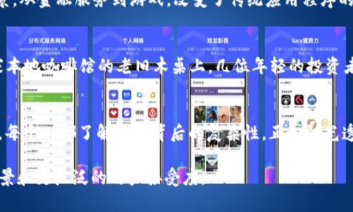 加密货币是一种基于分布式账本技术（DLT）和密码学的数字货币。以下是加密货币的几个关键组成要素，以及它们是如何工作的：

### 1. 区块链技术
区块链是加密货币的基础。它是一种去中心化的分布式账本，可以安全地记录交易。每个区块包含一组交易，并连接到前一个区块，从而形成一个链条。这种结构保证了数据的不可篡改性和透明性。区块链的去中心化意味着没有一个中央实体可以控制整个网络，大大降低了单点故障的风险。

### 2. 密码学
加密货币使用复杂的数学算法来确保交易的安全性与隐私性。公钥和私钥的配对使用户能够安全地进行交易。公钥相当于一个账户号码，而私钥则像是一个密码，只有拥有它的人才能发起对该账户的操作。这样的设计确保了用户的资金安全，避免了欺诈和盗窃。

### 3. 挖矿和共识机制
大多数加密货币依赖于挖矿或其他共识机制来验证交易并将其添加到区块链。挖矿是一个过程，矿工使用高性能计算机解决复杂的数学问题，以确认交易并获得加密货币作为奖励。一些加密货币还使用其他机制，如权益证明（PoS）或授权权益证明（DPoS），来提高交易确认的效率和安全性。

### 4. 去中心化应用（DApps）
加密货币还为去中心化应用提供了支持。DApps是在区块链上运行的应用程序，利用智能合约自动执行合同条款。它们可以用于各种场景，从金融服务到游戏，改变了传统应用程序的运作方式。

### 示例1：迭代的加密货币市场
在比特币崛起的初期，许多人对于加密货币的概念感到陌生。但随着时间的推移，越来越多的用户开始理解区块链的魅力。阳光洒在一家本地咖啡馆的老旧木桌上，几位年轻的投资者正围坐在一起，讨论着最近的市场动态和他们的投资策略。随着比特币价格的上涨，他们的热情愈加高涨，仿佛未来的财富已触手可及。

### 示例2：技术背后的艺术
在一个小型Hackathon上，开发者们正全神贯注地为一个新的去中心化金融平台编写代码。呱呱的键盘声、远处人们的欢笑声源源不断。每个人都了解技术背后的复杂性，正如阳光透过窗户洒在每个人的脸上，照亮了他们对区块链技术未来的无限憧憬。

通过以上几个方面，加密货币展现了其强大的潜力与未来的可能性。随着技术的发展和市场的成长，我们可以预见到更加丰富的应用场景和更广泛的用户接受度。