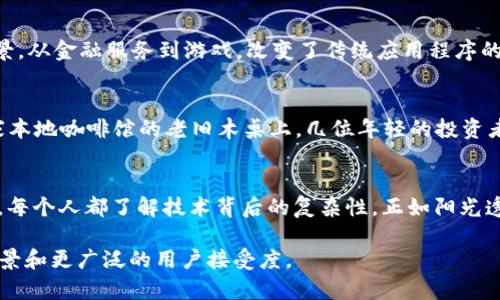 加密货币是一种基于分布式账本技术（DLT）和密码学的数字货币。以下是加密货币的几个关键组成要素，以及它们是如何工作的：

### 1. 区块链技术
区块链是加密货币的基础。它是一种去中心化的分布式账本，可以安全地记录交易。每个区块包含一组交易，并连接到前一个区块，从而形成一个链条。这种结构保证了数据的不可篡改性和透明性。区块链的去中心化意味着没有一个中央实体可以控制整个网络，大大降低了单点故障的风险。

### 2. 密码学
加密货币使用复杂的数学算法来确保交易的安全性与隐私性。公钥和私钥的配对使用户能够安全地进行交易。公钥相当于一个账户号码，而私钥则像是一个密码，只有拥有它的人才能发起对该账户的操作。这样的设计确保了用户的资金安全，避免了欺诈和盗窃。

### 3. 挖矿和共识机制
大多数加密货币依赖于挖矿或其他共识机制来验证交易并将其添加到区块链。挖矿是一个过程，矿工使用高性能计算机解决复杂的数学问题，以确认交易并获得加密货币作为奖励。一些加密货币还使用其他机制，如权益证明（PoS）或授权权益证明（DPoS），来提高交易确认的效率和安全性。

### 4. 去中心化应用（DApps）
加密货币还为去中心化应用提供了支持。DApps是在区块链上运行的应用程序，利用智能合约自动执行合同条款。它们可以用于各种场景，从金融服务到游戏，改变了传统应用程序的运作方式。

### 示例1：迭代的加密货币市场
在比特币崛起的初期，许多人对于加密货币的概念感到陌生。但随着时间的推移，越来越多的用户开始理解区块链的魅力。阳光洒在一家本地咖啡馆的老旧木桌上，几位年轻的投资者正围坐在一起，讨论着最近的市场动态和他们的投资策略。随着比特币价格的上涨，他们的热情愈加高涨，仿佛未来的财富已触手可及。

### 示例2：技术背后的艺术
在一个小型Hackathon上，开发者们正全神贯注地为一个新的去中心化金融平台编写代码。呱呱的键盘声、远处人们的欢笑声源源不断。每个人都了解技术背后的复杂性，正如阳光透过窗户洒在每个人的脸上，照亮了他们对区块链技术未来的无限憧憬。

通过以上几个方面，加密货币展现了其强大的潜力与未来的可能性。随着技术的发展和市场的成长，我们可以预见到更加丰富的应用场景和更广泛的用户接受度。