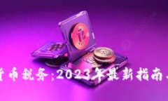 安永加密货币税务：2023年