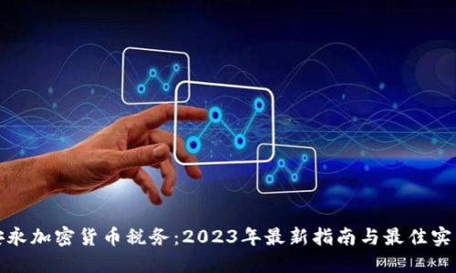安永加密货币税务：2023年最新指南与最佳实践