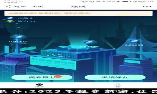 
加密货币提醒软件：2023年投资新宠，让你赚在潮流之前