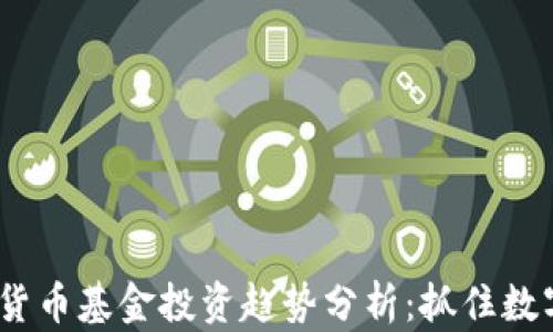 
2023年英国加密货币基金投资趋势分析：抓住数字资产的未来机遇