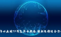 2023年以太坊TP钱包买币指