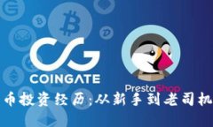 我的加密货币投资经历：