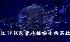 如何通过TP钱包货币链安全