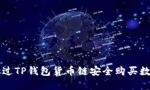 如何通过TP钱包货币链安全购买数字货币