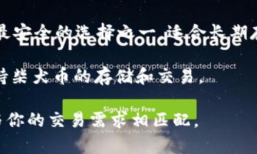 柴犬币（Shiba Inu Coin, SHIB）是一种加密货币，通常在支持ERC-20标准的以太坊钱包中存储和交易。以下是一些主要的钱包，可以安全地存储柴犬币：

1. **MetaMask**：这是一个广泛使用的以太坊钱包，支持ERC-20代币，包括柴犬币。它的用户界面友好，并且可以在浏览器中直接使用。

2. **Trust Wallet**：这是一个移动端钱包，支持多种加密货币，包括柴犬币。它具有安全性高和用户体验好的特点。

3. **Coinbase Wallet**：除了交易所的服务外，Coinbase还提供了一个非托管钱包，可以存储柴犬币。

4. **Ledger（硬件钱包）**：如Ledger Nano S或Nano X，是最安全的选择之一，适合长期存储柴犬币。

5. **Exodus Wallet**：这是一款简单易用的多资产钱包，支持柴犬币的存储和交易。

选择一个合适的钱包时，请务必考虑安全性、易用性以及是否与你的交易需求相匹配。