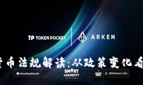 2023年加密货币法规解读：从政策变化看未来投资趋势