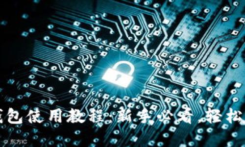 火币平台TP钱包使用教程：新手必看，轻松管理数字资产