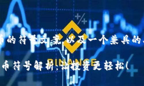 以下是关于加密货币的符号文案，以及一个兼具的、关键词和内容大纲。

2023年最新加密货币符号解析：让投资更轻松！