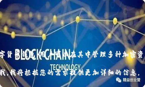 这是一个关于TP钱包（Token Pocket）的问询，我可以为您提供一些信息和相关的推荐。TP钱包是一个多链数字货币钱包，用户可以在其中管理多种加密资产，并且支持各种区块链平台。它通常被认为是一款比较实用的钱包应用，适合频繁进行数字资产交易的用户。

如果您有特定的需求或者想要了解的细节，比如如何使用TP钱包的某个功能，或者安全性方面的问题，请告诉我，我将根据您的需求提供更加详细的信息。