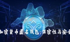 如何选择最佳加密货币匿