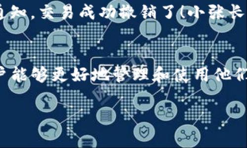 TP钱包作为一种数字资产管理工具，为用户提供了多种功能，包括资金管理和区块链交易。如果你在TP钱包中充值或转账后有流动资金，不少用户会关心一个问题：这些流动资金是否能够撤销？这里我们来深入探讨一下。

流动资金的概念
流动资金通常指的是在短期内可以转化为现金或随时可用的资金。在TP钱包中，流动资金可以是充值后尚未用掉的余额，或者是未完成的交易所涉及的金额。

TP钱包的资金撤销机制
在TP钱包中，是否能够撤销流动资金，主要取决于资金的状态和性质。如果你是刚刚进行了一笔转账或充值行为，通常情况下，这笔资金是可以在一定时间内撤销的。然而，一旦该交易被区块链确认，就不能再进行撤回。

撤销资金的步骤
若你希望撤销TP钱包中的流动资金，以下是一般的步骤：
ol
    listrong登录你的TP钱包账号：/strong确保你使用的是与资金相关的账户。/li
    listrong查找交易记录：/strong在“交易记录”部分找到你希望撤销的交易。/li
    listrong确认交易状态：/strong查看交易状态是否为“待确认”或“待处理”。/li
    listrong点击撤销相关操作：/strong如果支持撤销，可以找到“撤销”或“取消交易”的选项进行操作。/li
/ol

注意事项
在试图撤销流动资金时，要注意以下几点：
ul
    li并不是所有的交易都可以撤销，尤其是已经确认的交易。/li
    li撤销操作可能需要一定的时间，保持耐心。/li
    li部分手续费可能在撤销或交易中不会返还，了解相关条款。/li
/ul

用户体验案例
让我们分享一个用户的真实故事。小张是一名TP钱包的用户，最近他在交易中不小心多转了0.5个ETH。他非常担心这些钱是否还能够拿回来，于是迅速登录钱包进行查询。幸运的是，该交易处于“待确认”状态，小张意识到他可以尝试撤销这一交易。
小张按照前面提到的步骤，顺利找到了撤销按钮，并在心中默默祈祷。这段时间仿佛过了几世纪，直到最终他收到了确认通知，交易成功撤销了！小张长舒了一口气，感谢TP钱包设计的便捷功能。这个经历让他更加信任这个平台，并且也增强了他的区块链知识。

总结与展望
总体来说，TP钱包中的流动资金是否能够撤销，关键看交易状态以及平台的相关规定。通过了解撤销流程和注意事项，用户能够更好地管理和使用他们的数字资产。未来，随着区块链技术的进步和钱包应用的不断完善，相信会有更多便捷的功能推出，进一步提升用户体验。

同时，用户也应当保持对于市场动态的敏感，了解最新的交易政策，以便在必要时采取措施保障自己的资金安全。