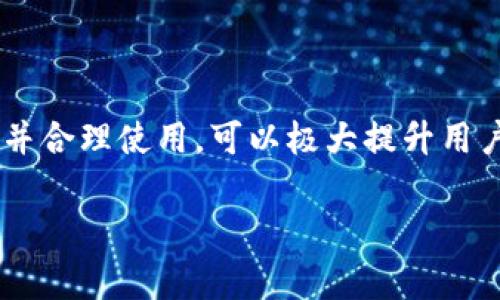 在区块链和数字货币的语境中，“多签”通常是指“多重签名”功能。多重签名是一种安全机制，要求多个密钥的共同签名才能进行某个操作，比如转账或资金的管理。对于TP钱包而言，“被多签”可能意味着某一笔交易需要多个账户的批准才能生效。这是一种增强安全性的措施，可以防止单个账户被恶意控制或滥用。

以下是关于TP钱包多签机制的更详细解释：

### 什么是多重签名？

多重签名（Multisig）是一种区块链技术，允许多个签名（或者说多个私钥）共同控制一个钱包。与普通钱包只需要一个私钥进行单一签署不同，多重签名钱包需要约定的多个密钥的签名才能进行交易，例如：

- **2-of-3多签**：需要3个签名者中的2个同意才能执行交易。
  
多重签名的主要目的在于提高安全性，降低被盗的风险。

### TP钱包的多签机制

TP钱包可能在多重签名的实现上有自己的特点，这里可能会有以下几个方面：

1. **安全性提高**：要求多方签署交易，确保资金控制不会因为单点故障而受到威胁。
   
2. **审计功能**：通过多方签名，可以方便追踪和记录资金的使用情况，增加透明性。

3. **灵活管理**：用户可以根据需要设置不同的多签要求，例如对于日常小额交易可能设置1-of-2，针对大额交易则可以设置3-of-5。

### 使用多签功能的场景

#### 场景一：企业资金管理

在企业中，资金管理往往需要多个人员的共同决策。比如，一家创业公司可能设定一个3-of-5的多签规则，要求CEO、CFO和CTO的任何两个签署才能完成5000美元以上的交易。这一机制可以有效地防止单个人员的贪污或滥用资金。

##### 阳光洒在会议室的木桌上，团队围坐在一起，讨论公司的资金使用政策。每个人都清楚，只有在共同评估并且达成一致的情况下，公司的钱才会安全使用。

#### 场景二：家庭财务管理

另一种常见的多签场景是家庭联名账户。在家庭中，父母可能会想设定一个2-of-2的多签规则，只有在双方同意的情况下，才能进行大额消费，比如买车或房子的首付款。

##### 家里大厅的阳光透过窗帘洒落在沙发上，夫妻俩坐在一起，看着屏幕上显示的预算表与家庭存款。双方心中明白，权衡和签署是确保家庭财务安全的重要一步。

### 结论

多重签名是一个有效的安全措施，特别是在TP钱包及更多区块链应用中，能实现多方控制和管理，从而降低资金被窃取的风险。知晓这一机制并合理使用，可以极大提升用户在数字资产管理过程中的安全感。

希望这些解释能帮助你更好地理解TP钱包的多签机制。如需更详细的步骤或具体案例，欢迎进一步询问！