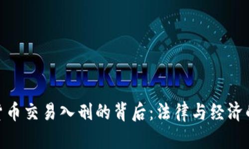 加密货币交易入刑的背后：法律与经济的交锋