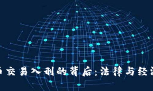 加密货币交易入刑的背后：法律与经济的交锋