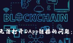 如何解决TP钱包无法打开