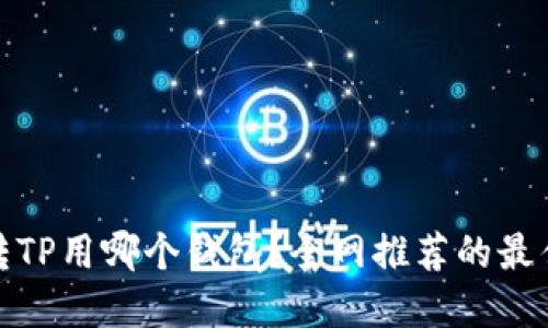 欧易转TP用哪个钱包？全网推荐的最佳选择