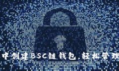 如何在TP钱包中创建BSC链钱