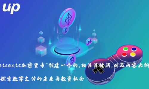 在这里，我们将为“Netcents加密货币”创建一个的，相关关键词，以及内容大纲。以下是具体的输出：

Netcents加密货币：探索数字支付的未来与投资机会