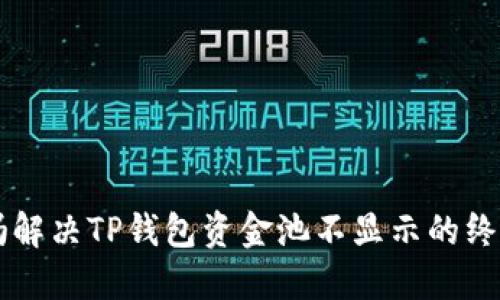 靠谱吗解决TP钱包资金池不显示的终极指南