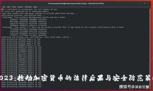 2023：抢劫加密货币的法律后果与安全防范策略