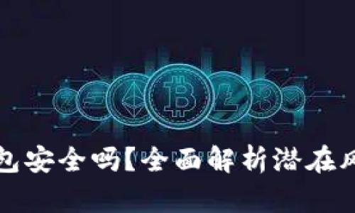 普通下载TP钱包安全吗？全面解析潜在风险与保护措施