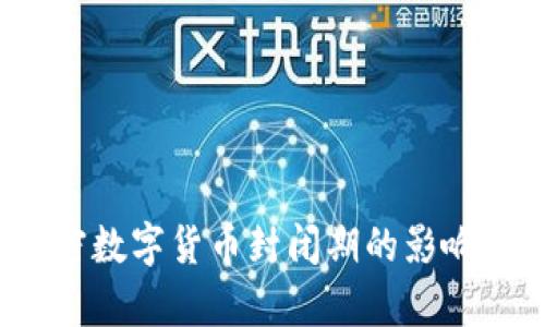 2023年加密数字货币封闭期的影响与机遇解析