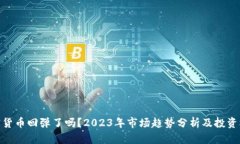 加密货币回弹了吗？2023年