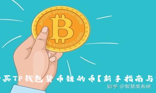 : 如何购买TP钱包货币链的币？新手指南与实用技巧