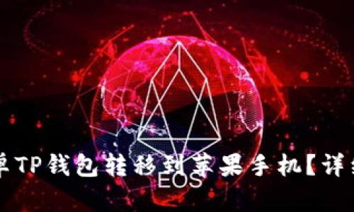 怎么将安卓TP钱包转移到苹果手机？详细步骤解析