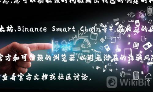 要查看TP钱包（Trust Wallet）的创建时间，可以参考以下几个步骤进行操作。

步骤一：打开TP钱包
首先，确保您的设备上已经安装了TP钱包应用，并使用您注册时的账户进行登录。如果您没有登录，请使用您的助记词或私钥进行恢复。

步骤二：检查钱包详情
登录后，在主界面找到您想查看的钱包。在钱包列表中，选择相应的钱包，点击进入。进入后您可以看到该钱包的详细信息。在某些情况下，TP钱包可能会显示账户的创建时间。

步骤三：查看交易记录
如果钱包详情中没有显示创建时间，您可以查看该钱包的交易记录。虽然这些信息通常以“首次交易时间”为标志，您可以根据该时间推断出钱包的创建时间。进入“交易”或“历史”选项卡，查看您的第一次交易记录，这通常是在您创建钱包后立即进行的交易。

步骤四：使用区块链浏览器
如果以上方法都没有提供明确的创建时间，您还可以使用区块链浏览器。找到与TP钱包相关的区块链（例如以太坊、Binance Smart Chain等），在相应的区块链浏览器中输入您的钱包地址，查看与该地址相关的首次交易记录。首次交易的时间即为钱包的创建时间。

注意事项
请确保您的钱包地址和私钥/助记词安全，不要在不明网站输入这些信息。同时，使用区块链浏览器时，要选择官方和可信赖的浏览器，以避免潜在的诈骗风险。

通过以上步骤，您应该可以找到TP钱包的创建时间。如果有其他问题，或需要有关钱包使用的进一步指导，不妨查看官方文档或社区讨论。