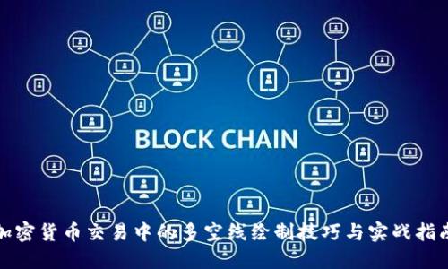 加密货币交易中的多空线绘制技巧与实战指南