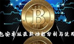 TP钱包安卓版最新功能分析