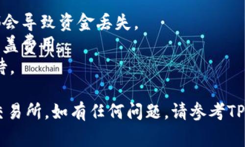 要将TP钱包中的资金转移到欧意（Ouyi）交易所，您可以按照以下步骤进行操作。请确保在执行转账时已了解相关的费用和风险，并且确保地址的准确性。

### 1. 注册并验证欧意交易所账户
如果您还没有在欧意交易所创建账户，请访问其官方网站并注册。注册后，完成身份验证以确保交易的顺利进行。

### 2. 获取欧意交易所的充值地址
1. 登录您的欧意账户。
2. 找到“资产管理”或“充值”部分，选择您要充值的加密货币（如USDT、ETH等）。
3. 系统将生成一个唯一的充值地址，确保复制这个地址。

### 3. 打开TP钱包
1. 打开您的TP钱包应用。
2. 在钱包中找到您要转移的加密货币。

### 4. 开始转账
1. 选择“发送”或“转账”选项。
2. 粘贴您在欧意交易所获取的充值地址。
3. 输入您希望转账的金额，确保您有足够的余额来支付交易费用。
4. 双重检查充值地址和金额，确保没有错误。

### 5. 确认转账
1. 点击确认发送，TP钱包将开始处理您的交易。
2. 您可以在TP钱包中查看交易状态，并在交易所的充值记录中跟踪到账情况。

### 6. 等待交易确认
大多数交易需要一定的时间才能确认，这取决于网络的拥堵程度。请耐心等待，通常在几分钟到几个小时之间到账。

### 7. 查看余额
1. 登陆您的欧意交易所账户。
2. 检查充值的资产是否到账。

### 注意事项
- **地址准确性**：确保提供的地址是正确的，任何的错误都会导致资金丢失。
- **手续费**：预算交易手续费，以确保您转账的金额足够覆盖费用。
- **网络拥堵**：在网络高峰期，转账可能会延迟，请耐心等待。

希望以上步骤能帮助您成功将TP钱包中的资金转移到欧意交易所，如有任何问题，请参考TP钱包和欧意交易所的官方帮助文档或联系他们的客服支持。
