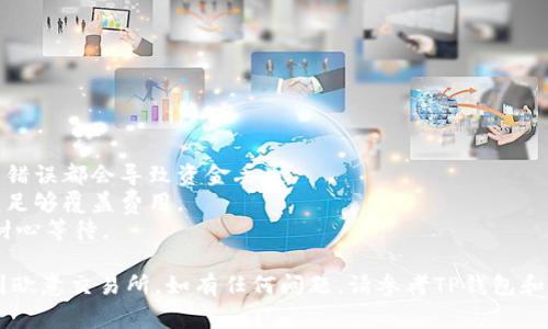 要将TP钱包中的资金转移到欧意（Ouyi）交易所，您可以按照以下步骤进行操作。请确保在执行转账时已了解相关的费用和风险，并且确保地址的准确性。

### 1. 注册并验证欧意交易所账户
如果您还没有在欧意交易所创建账户，请访问其官方网站并注册。注册后，完成身份验证以确保交易的顺利进行。

### 2. 获取欧意交易所的充值地址
1. 登录您的欧意账户。
2. 找到“资产管理”或“充值”部分，选择您要充值的加密货币（如USDT、ETH等）。
3. 系统将生成一个唯一的充值地址，确保复制这个地址。

### 3. 打开TP钱包
1. 打开您的TP钱包应用。
2. 在钱包中找到您要转移的加密货币。

### 4. 开始转账
1. 选择“发送”或“转账”选项。
2. 粘贴您在欧意交易所获取的充值地址。
3. 输入您希望转账的金额，确保您有足够的余额来支付交易费用。
4. 双重检查充值地址和金额，确保没有错误。

### 5. 确认转账
1. 点击确认发送，TP钱包将开始处理您的交易。
2. 您可以在TP钱包中查看交易状态，并在交易所的充值记录中跟踪到账情况。

### 6. 等待交易确认
大多数交易需要一定的时间才能确认，这取决于网络的拥堵程度。请耐心等待，通常在几分钟到几个小时之间到账。

### 7. 查看余额
1. 登陆您的欧意交易所账户。
2. 检查充值的资产是否到账。

### 注意事项
- **地址准确性**：确保提供的地址是正确的，任何的错误都会导致资金丢失。
- **手续费**：预算交易手续费，以确保您转账的金额足够覆盖费用。
- **网络拥堵**：在网络高峰期，转账可能会延迟，请耐心等待。

希望以上步骤能帮助您成功将TP钱包中的资金转移到欧意交易所，如有任何问题，请参考TP钱包和欧意交易所的官方帮助文档或联系他们的客服支持。